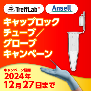 トレフ キャップロックチューブ／Ansell グローブキャンペーン