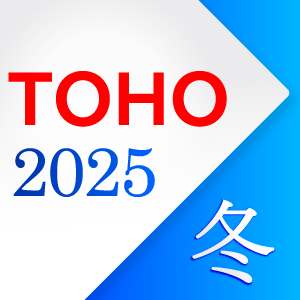 TOHO 2025 冬