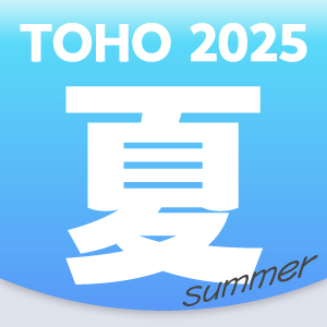 TOHO 2025 夏