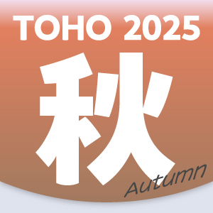 TOHO 2025 秋
