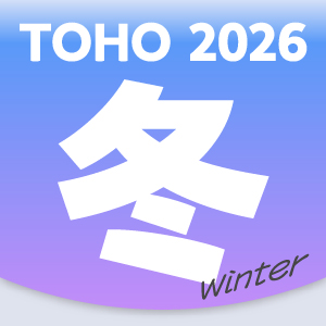 TOHO 2026 冬